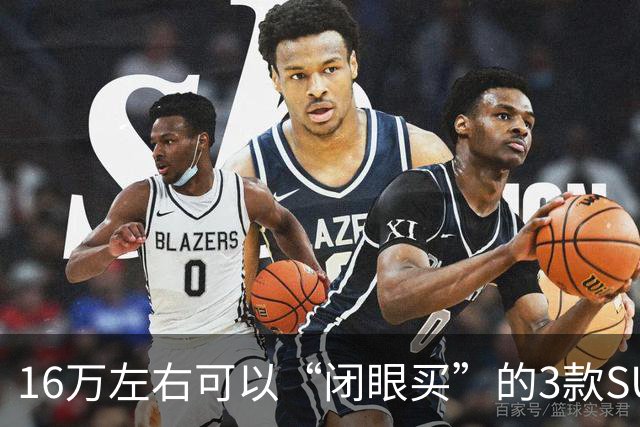 16万左右可以“闭眼买”的3款SUV，耐开适合家用