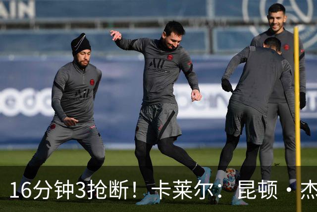 16分钟3抢断！卡莱尔：昆顿·杰克逊作用明显 他是这场比赛的英雄