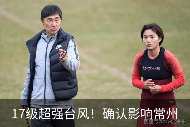 17级超强台风！确认影响常州