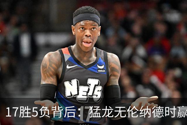 17胜5负背后：猛龙无伦纳德时赢的多是非季后赛队