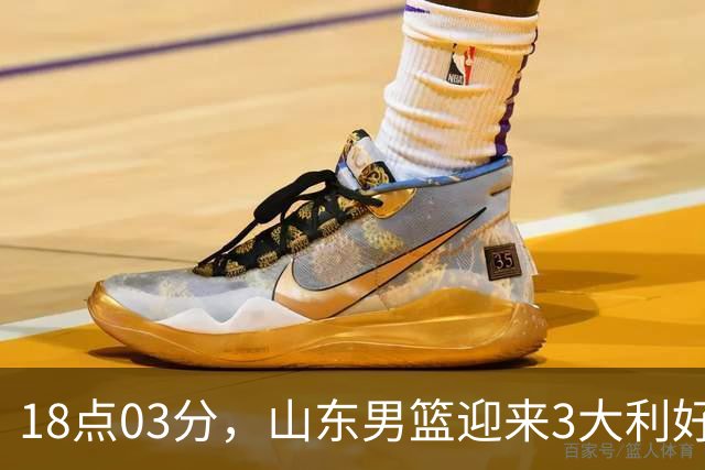 18点03分，山东男篮迎来3大利好：新助教到位，俱乐部乔迁新家