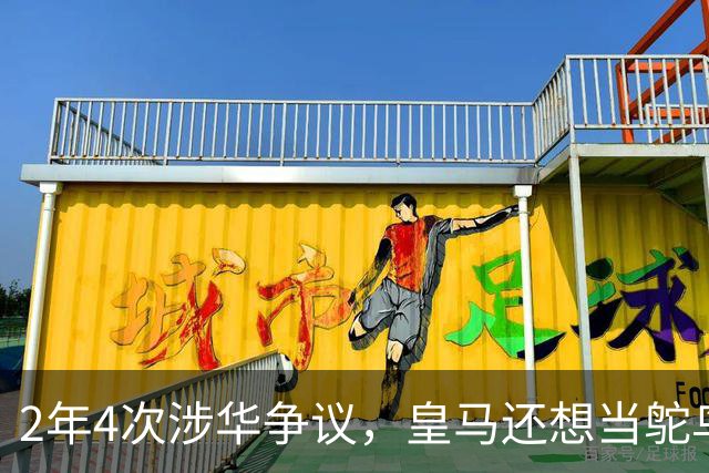 2年4次涉华争议，皇马还想当鸵鸟？！