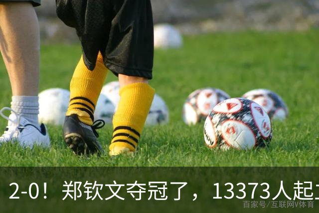 2-0！郑钦文夺冠了，13373人起立鼓掌，最新排名升至第23，奖金771万
