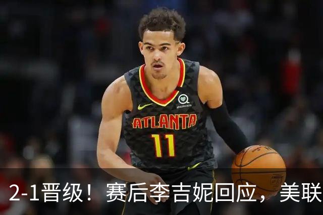 2-1晋级！赛后李吉妮回应，美联社发声，法媒用“判罚残酷”表态