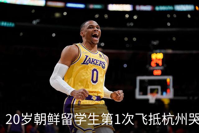 20岁朝鲜留学生第1次飞抵杭州哭了：我买的是中国的机票，这是哪