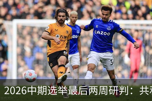 2026中期选举最后两周研判：共和党的败局边界与关键战场