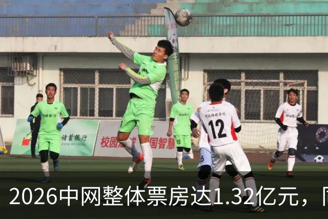 2026中网整体票房达1.32亿元，同比增长48%