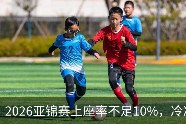 2026亚锦赛上座率不足10%，冷冷清清，预赛看台大片空位！门票亲民，18元起！