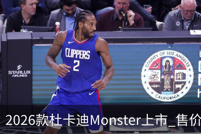 2026款杜卡迪Monster上市 售价8.99万元