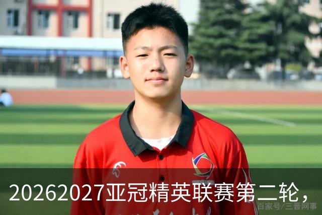 2026/2027亚冠精英联赛第二轮，上海海港1比1大田韩亚市民