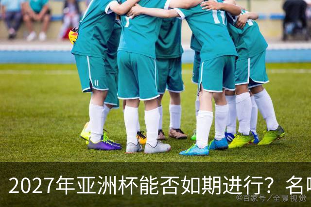 2027年亚洲杯能否如期进行？名嘴：如果沙特无法举办，中国可以接办