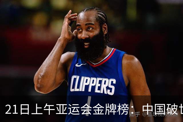 21日上午亚运会金牌榜：中国破世界纪录夺冠，13金领跑，日本掉队
