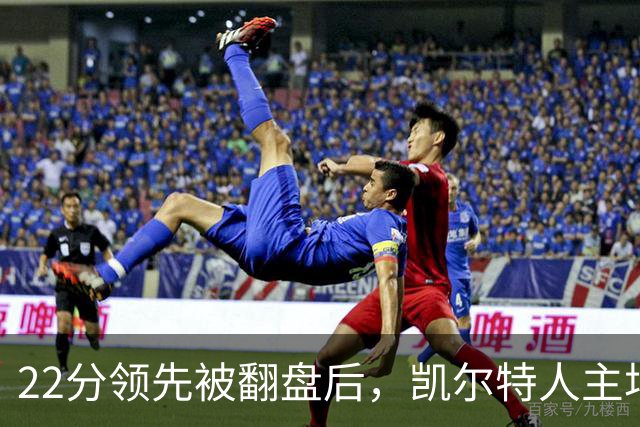 22分领先被翻盘后，凯尔特人主场迎来尼克斯