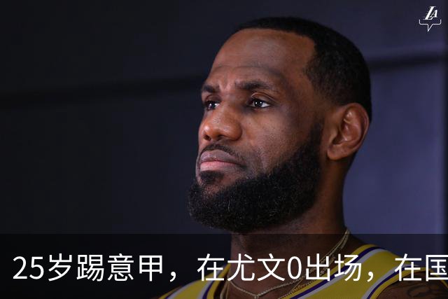25岁踢意甲，在尤文0出场，在国米踢半年，与拉齐奥用8年时间和解