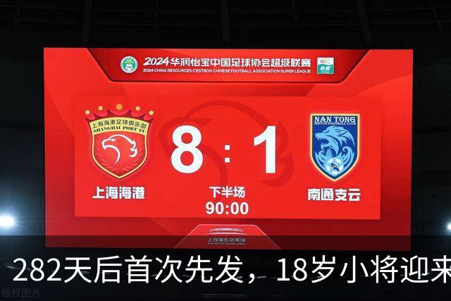 282天后首次先发，18岁小将迎来欧战首秀