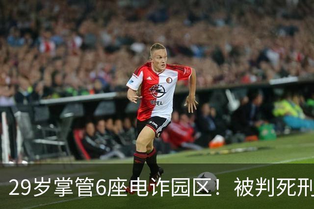 29岁掌管6座电诈园区！被判死刑的明珍珍，私生活到底有多壕？