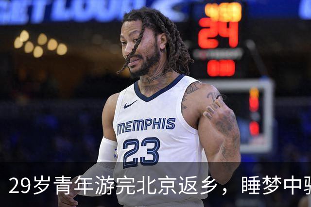 29岁青年游完北京返乡，睡梦中骤然离世，遗物纸条看哭全家人