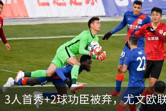 3人首秀+2球功臣被弃，尤文欧联首战斯帕莱蒂大轮换