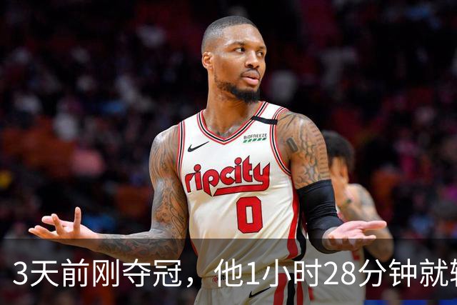 3天前刚夺冠，他1小时28分钟就输了：我没调整过来