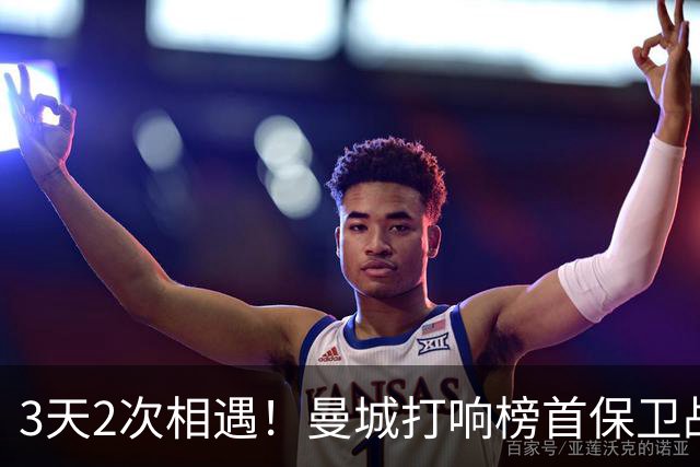 3天2次相遇！曼城打响榜首保卫战：哈兰德冲击英超8连斩