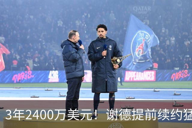 3年2400万美元！谢德提前续约猛龙 辅佐莱昂纳德冲击总冠军