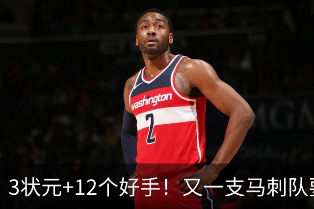 3状元+12个好手！又一支马刺队要诞生了