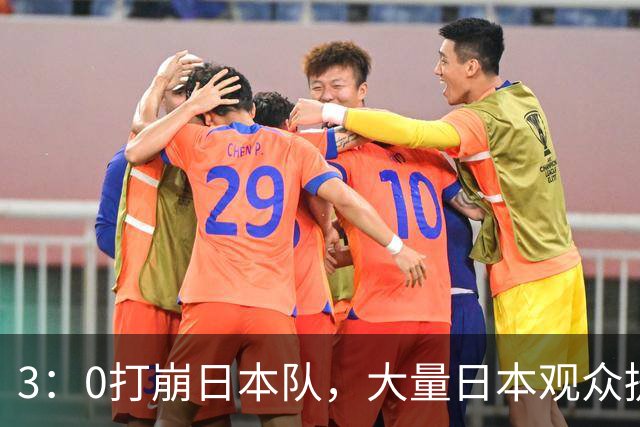 3：0打崩日本队，大量日本观众提前退场！不愿看中国女排夺冠颁奖