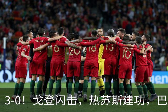 3-0！戈登闪击，热苏斯建功，巴萨大胜赫塔菲，豪取西甲联赛8连胜
