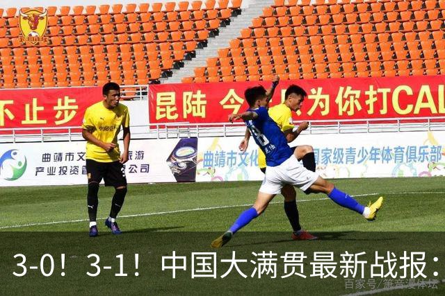 3-0！3-1！中国大满贯最新战报：蒯曼零封劲敌，朱思冰逆转突围