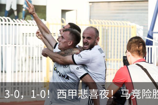 3-0，1-0！西甲悲喜夜！马竞险胜，巴萨八连胜，皇马调整阵容拒绝连败