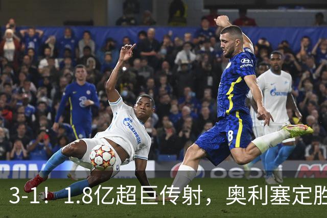 3-1！1.8亿超巨传射，奥利塞定胜局，凯恩失良机，拜仁客场奏凯