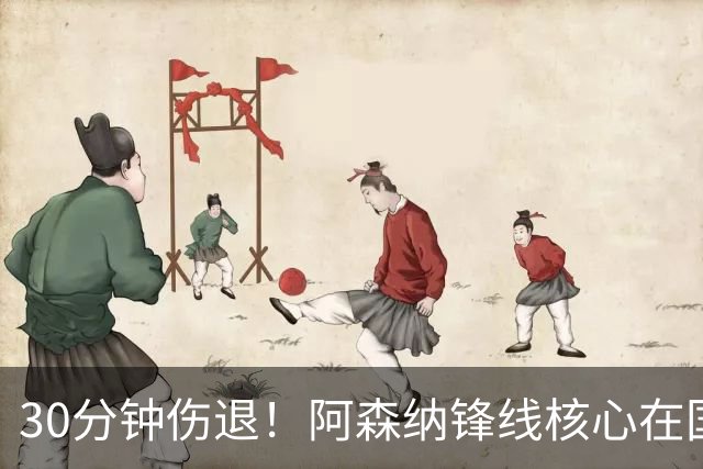 30分钟伤退！阿森纳锋线核心在国家队倒下，枪手又遇伤病警报