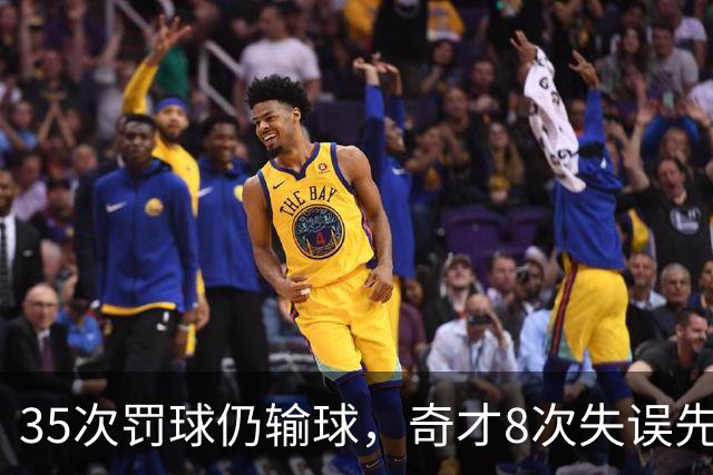 35次罚球仍输球，奇才8次失误先生成焦点