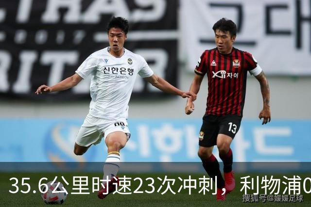 35.6公里时速23次冲刺，利物浦0比3夜他成唯一亮点