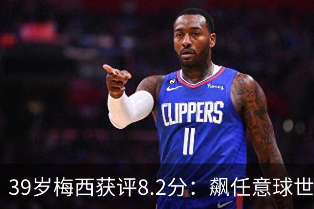 39岁梅西获评8.2分：飙任意球世界波，现场视角，太丝滑了