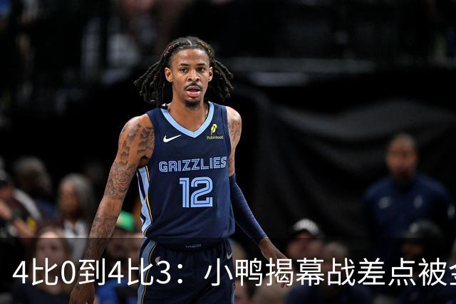 4比0到4比3：小鸭揭幕战差点被金骑士翻盘