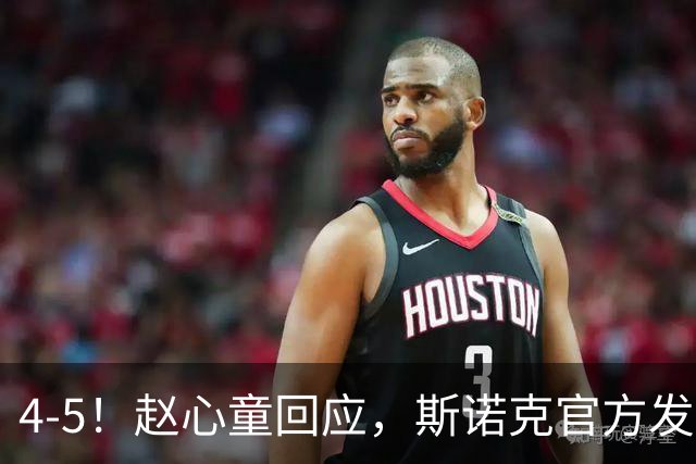 4-5！赵心童回应，斯诺克官方发声，32强诞生24席，中国7人晋级