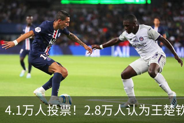 4.1万人投票！2.8万人认为王楚钦不该登上海报 媒体：输了不躲