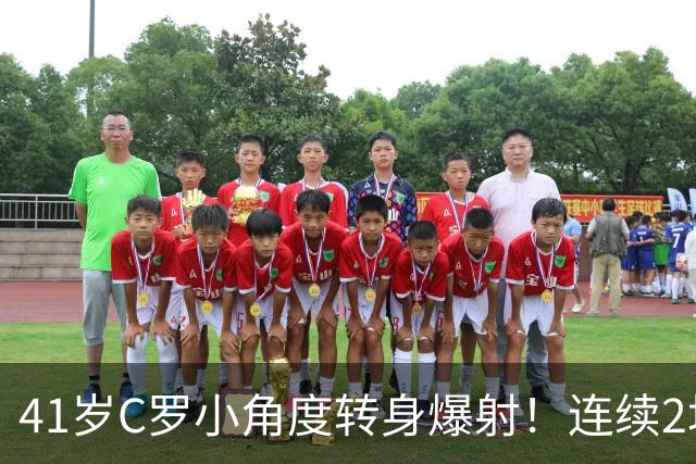 41岁C罗小角度转身爆射！连续2场破门回击质疑 距离千球只差19球了