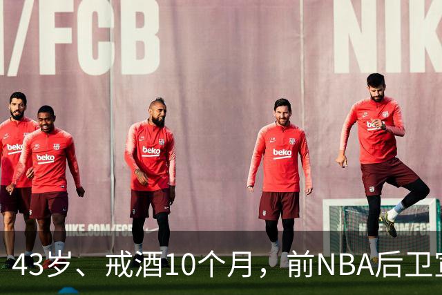 43岁、戒酒10个月，前NBA后卫宣布首登拳台