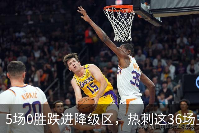 5场0胜跌进降级区，热刺这36场主场只赢了5次