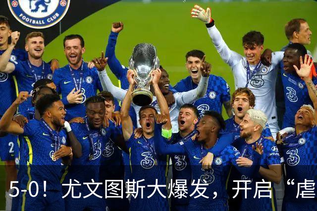 5-0！尤文图斯大爆发，开启“虐菜模式”，面对弱旅，还是有问题