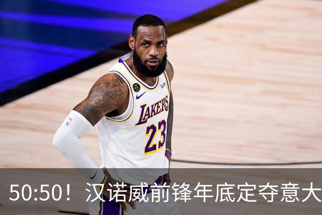 50:50！汉诺威前锋年底定夺意大利还是德国