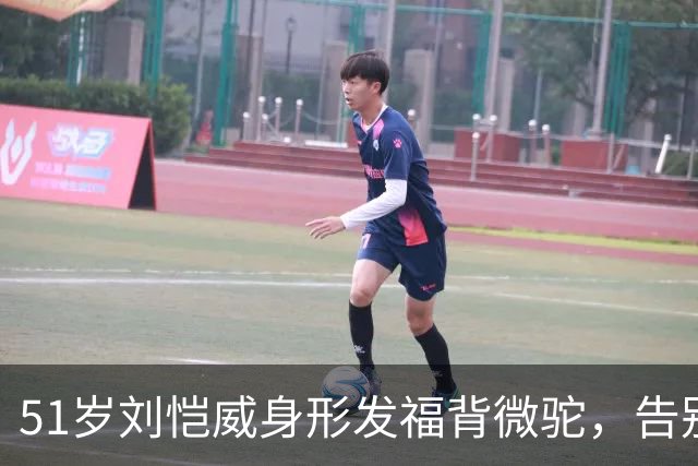 51岁刘恺威身形发福背微驼，告别霸总形象，拒接高价片约返港每日接送女儿