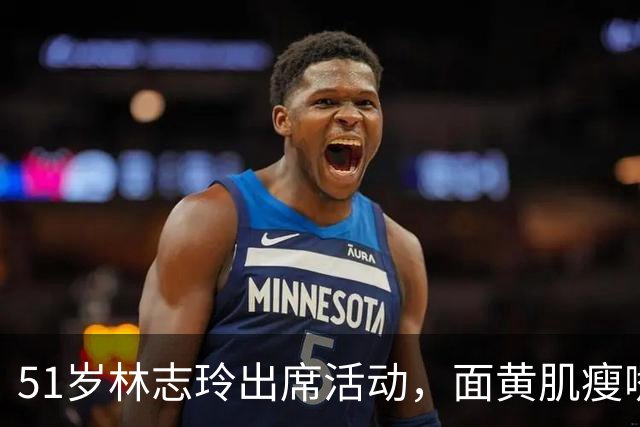 51岁林志玲出席活动，面黄肌瘦嘴凸，皱纹明显，网友：像日本人