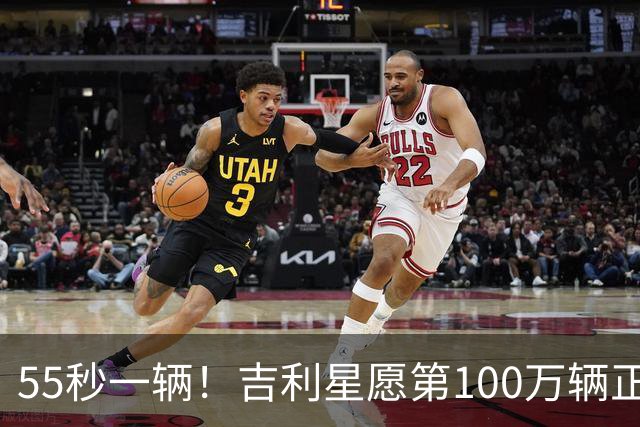 55秒一辆！吉利星愿第100万辆正式下线，刷新全球加速度