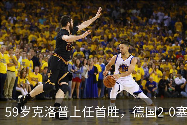 59岁克洛普上任首胜，德国2-0塞尔维亚，终结连续2轮欧国联不胜