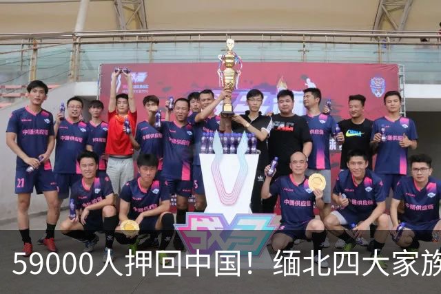 59000人押回中国！缅北四大家族"满门抄斩"，中方这次动真格了！