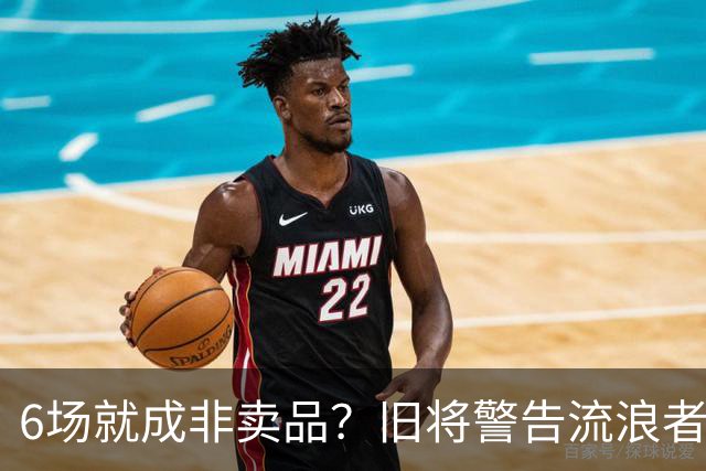 6场就成非卖品？旧将警告流浪者：1月小心被英超挖走