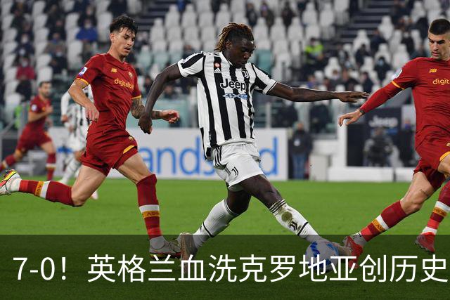 7-0！英格兰血洗克罗地亚创历史，凯恩双响打破78年纪录
